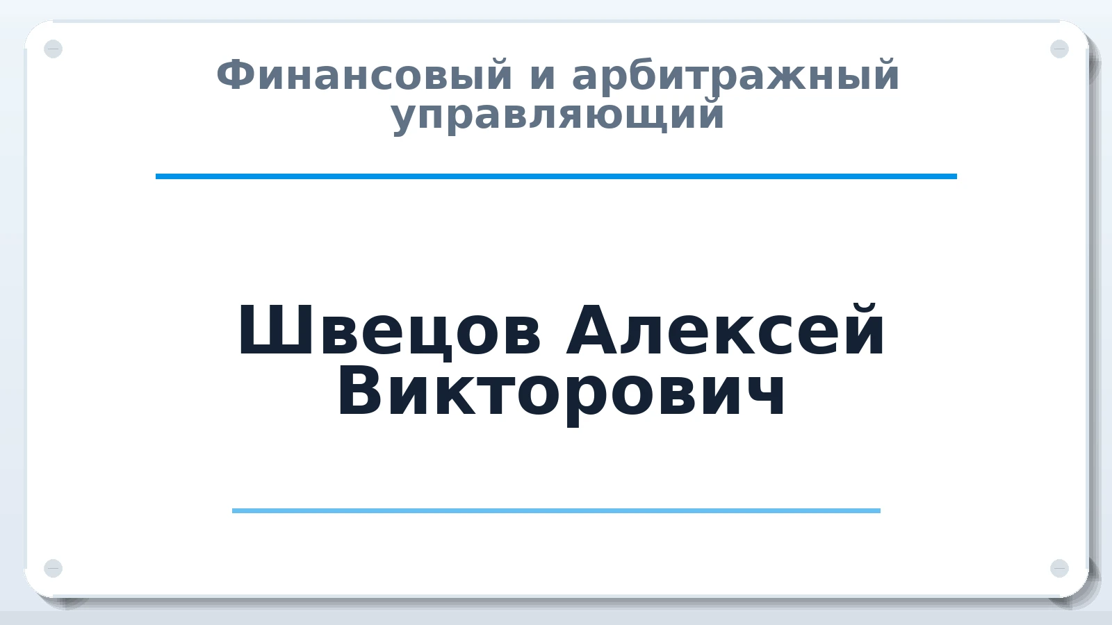 Финансовый и арбитражный управляющий Швецов Алексей Викторович ИНН 366321758629 членство: АССОЦИАЦИЯ "СГАУ"