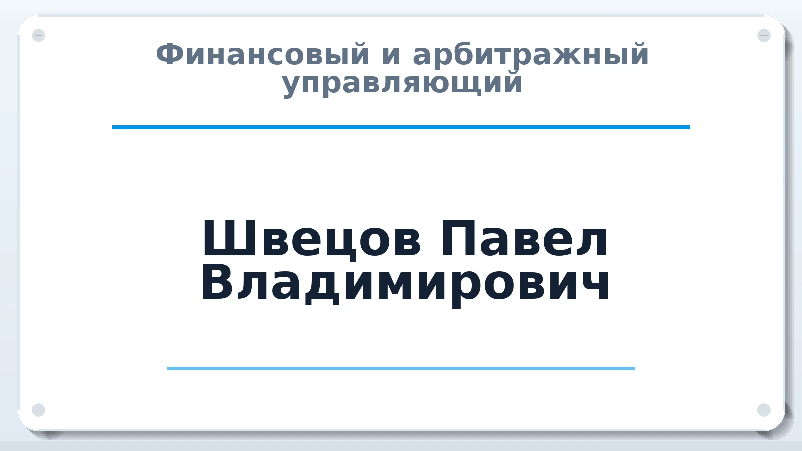 Финансовый и арбитражный управляющий Швецов Павел Владимирович ИНН 440117830747 членство: СОЮЗ "МЦАУ"