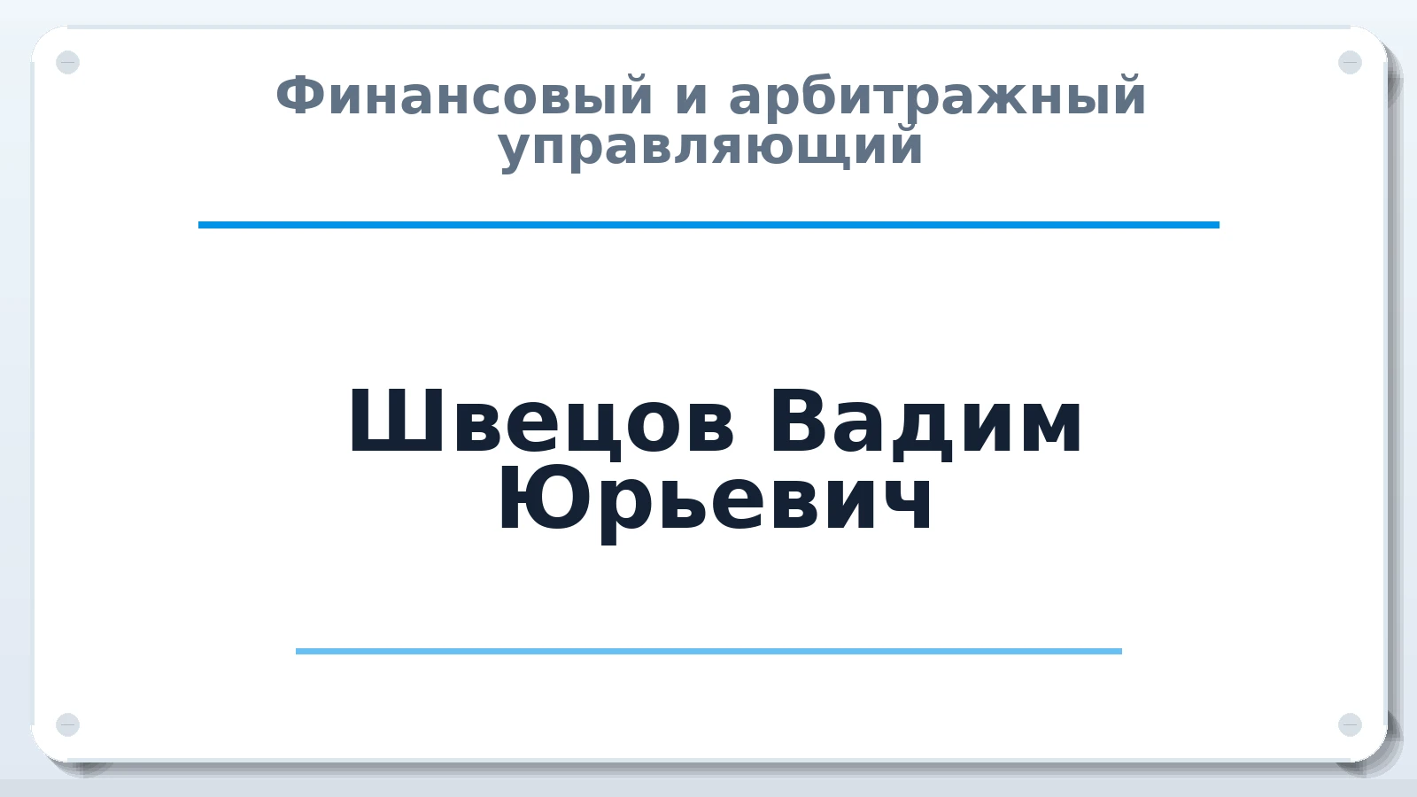 Финансовый и арбитражный управляющий Швецов Вадим Юрьевич ИНН 632208892831 членство: АССОЦИАЦИЯ ВАУ "ДОСТОЯНИЕ"
