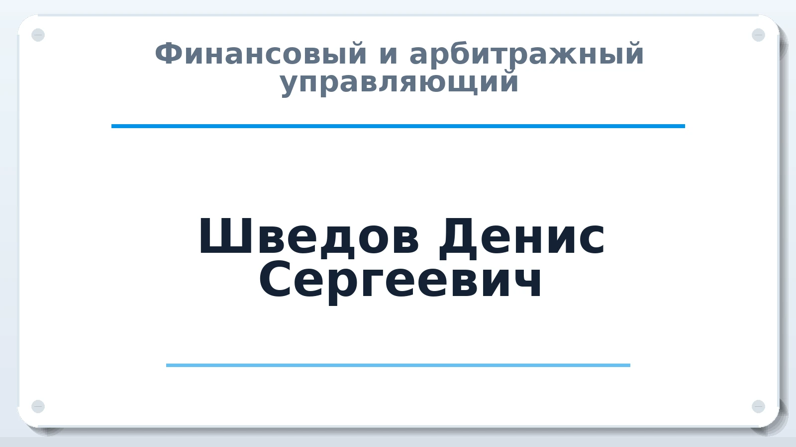 Финансовый и арбитражный управляющий Шведов Денис Сергеевич ИНН 671201359882 членство: САУ "АВАНГАРД"