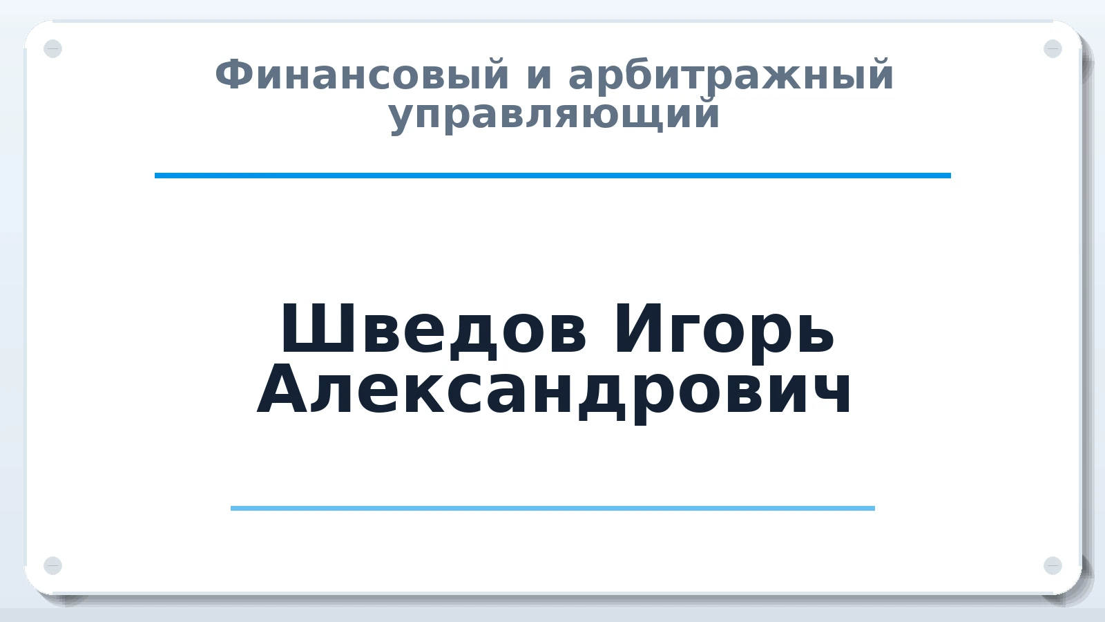 Финансовый и арбитражный управляющий Шведов Игорь Александрович ИНН 525820297001 членство: АССОЦИАЦИЯ ПАУ "ГАРАНТ"; АССОЦИАЦИЯ "ГАРАНТ"