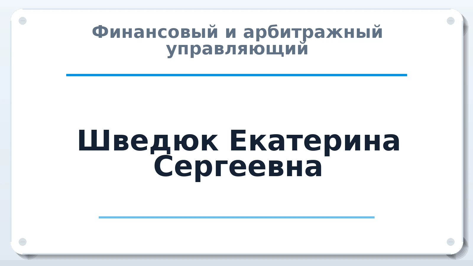 Финансовый и арбитражный управляющий Шведюк Екатерина Сергеевна ИНН 236000306153 членство: ААУ "ЦФОП АПК"