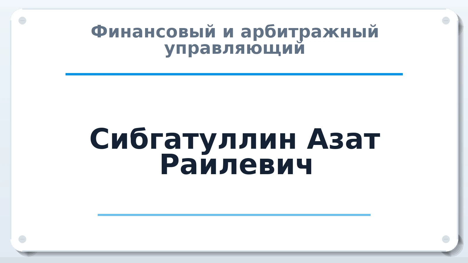 Финансовый и арбитражный управляющий Сибгатуллин Азат Раилевич ИНН 165716268658 членство: АССОЦИАЦИЯ "ДМСО"