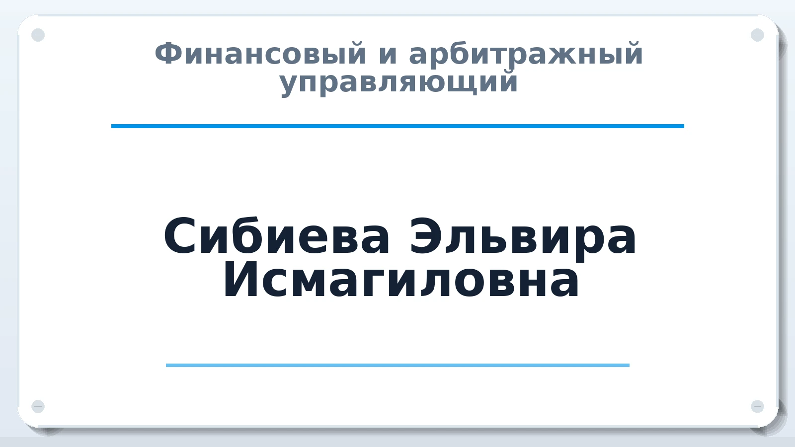 Финансовый и арбитражный управляющий Сибиева Эльвира Исмагиловна ИНН 161103460620 членство: АССОЦИАЦИЯ "ДМСО"