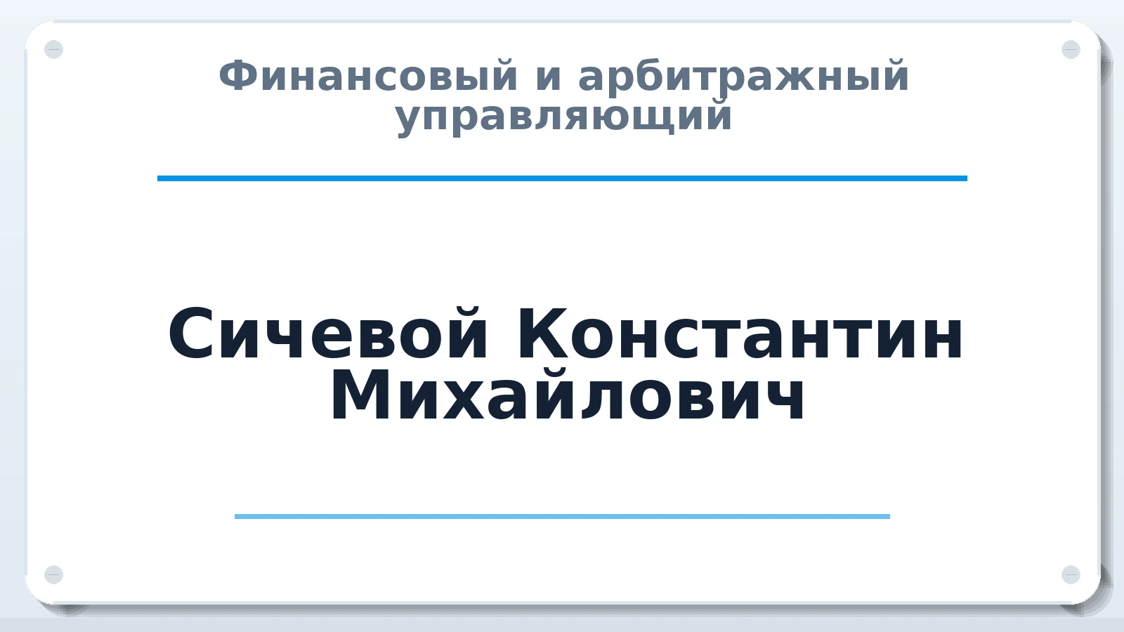Финансовый и арбитражный управляющий Сичевой Константин Михайлович ИНН 444200379051 членство: СОЮЗ "СОАУ "АЛЬЯНС"