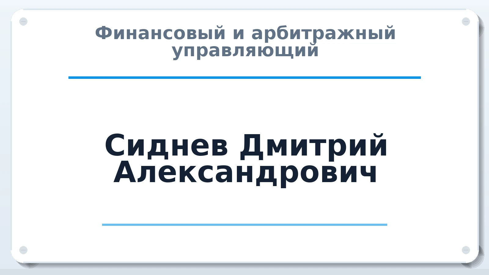 Финансовый и арбитражный управляющий Сиднев Дмитрий Александрович ИНН 771915503774 членство: САУ "АВАНГАРД"