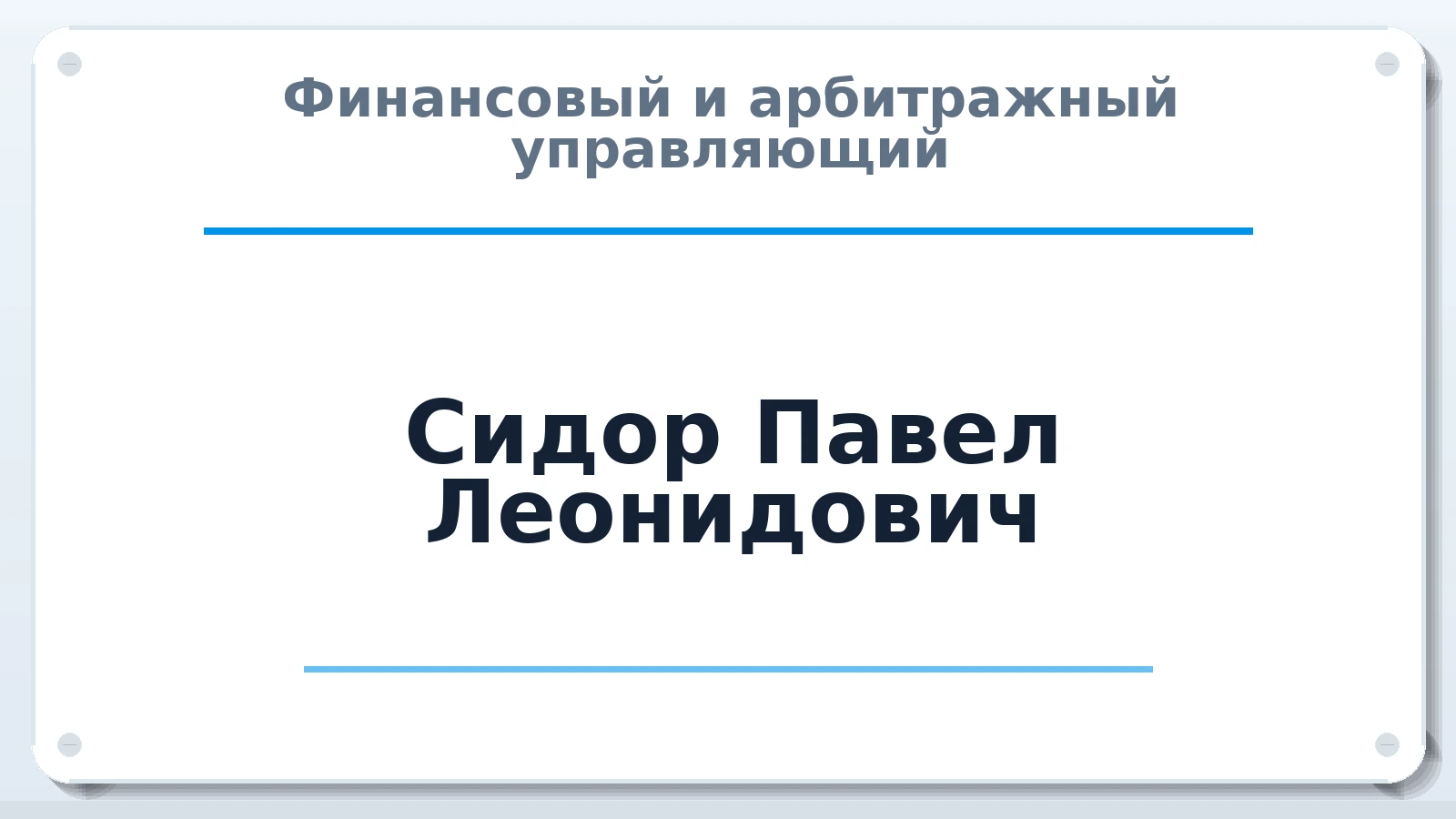 Финансовый и арбитражный управляющий Сидор Павел Леонидович ИНН 720301149983 членство: ААУ "СЦЭАУ"