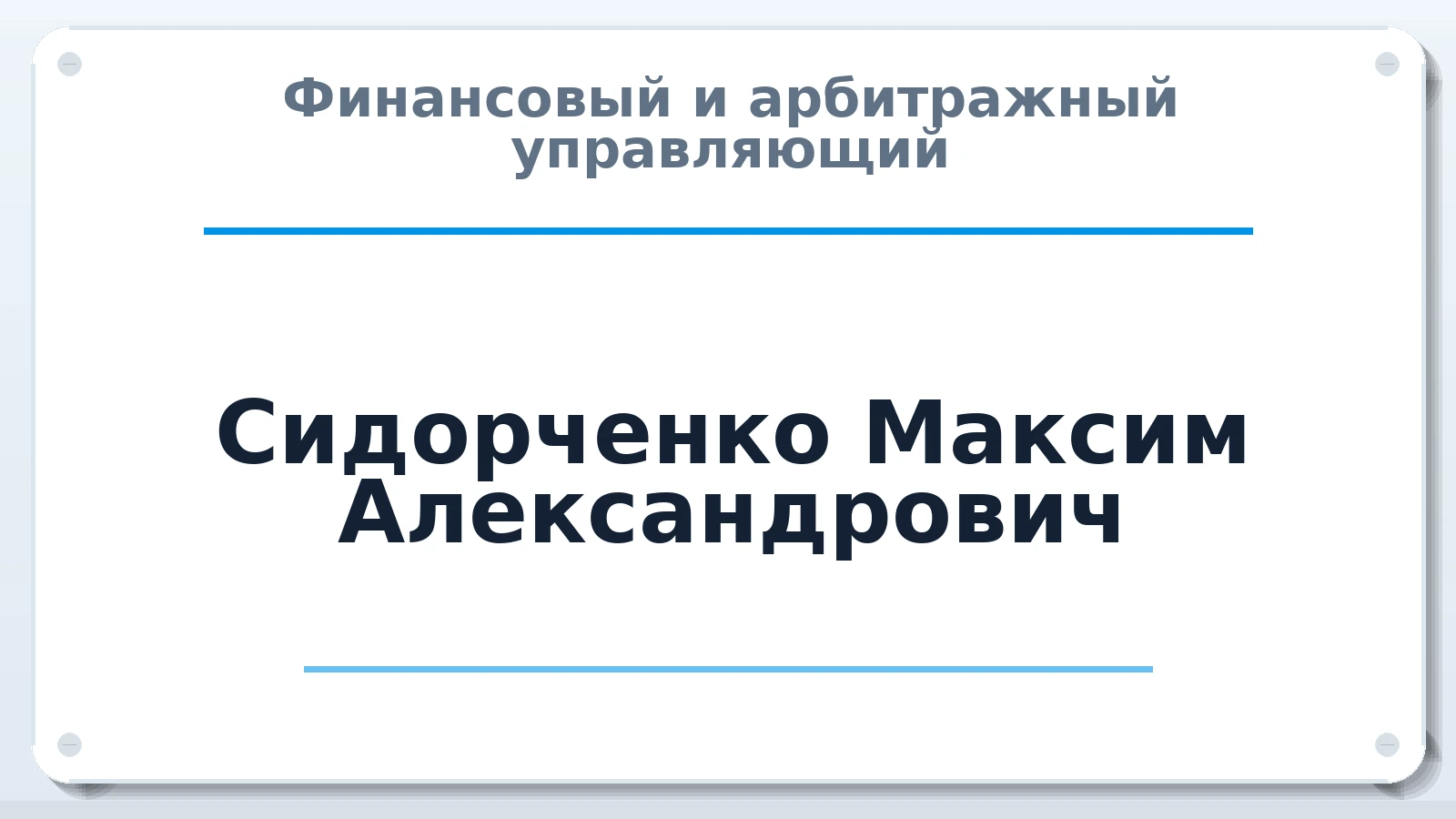 Финансовый и арбитражный управляющий Сидорченко Максим Александрович ИНН 263210873280 членство: АССОЦИАЦИЯ МСРО "СОДЕЙСТВИЕ"
