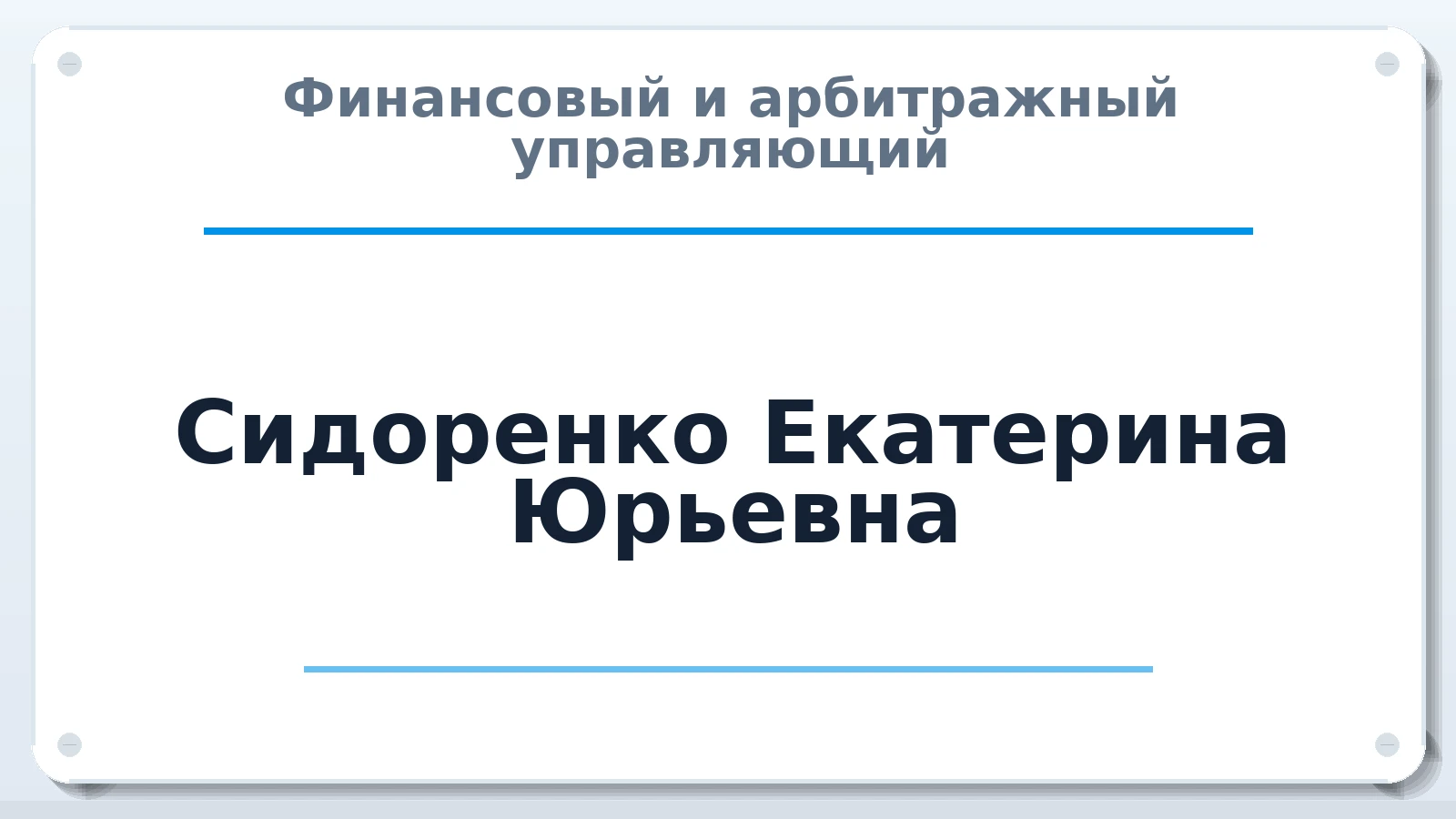 Финансовый и арбитражный управляющий Сидоренко Екатерина Юрьевна ИНН 323408713364 членство: СОЮЗ АУ НЦРБ
