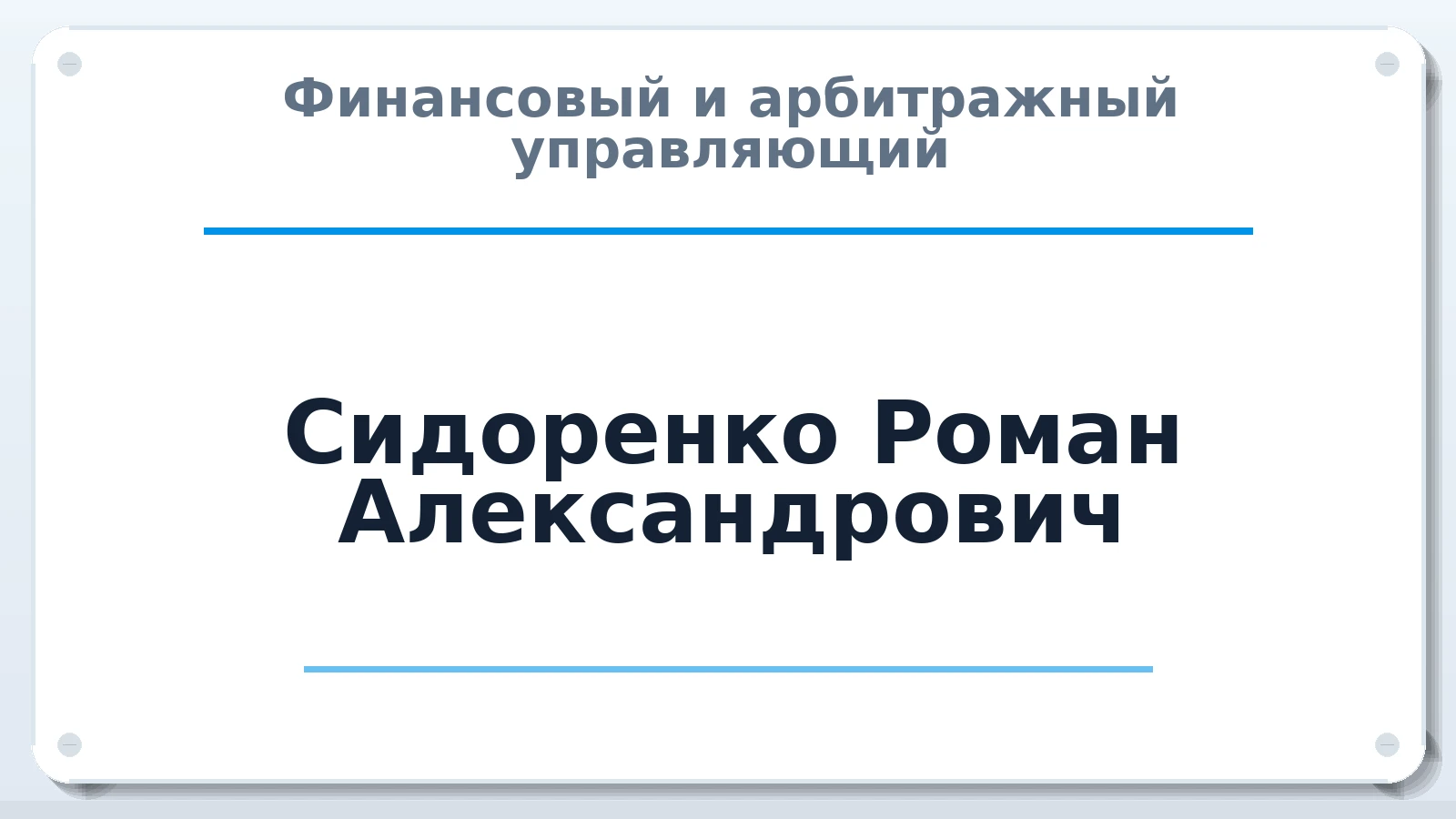 Финансовый и арбитражный управляющий Сидоренко Роман Александрович ИНН 780717479764 членство: СОЮЗ АНТИКРИЗИСНЫХ УПРАВЛЯЮЩИХ "АДАМАНТ"