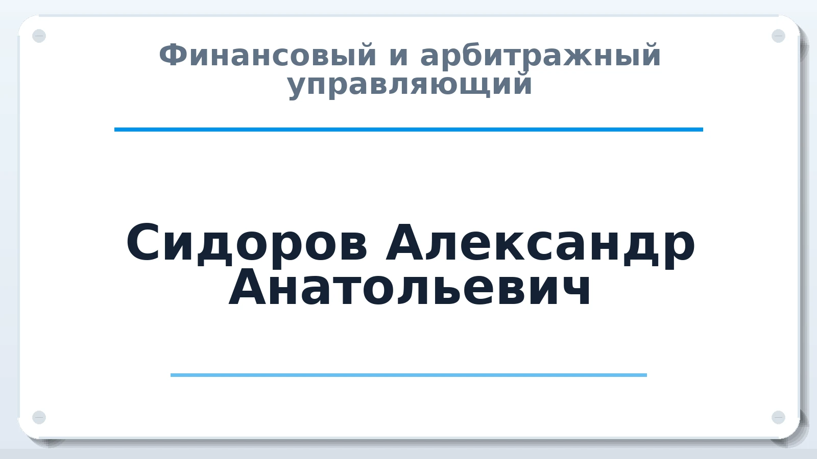 Финансовый и арбитражный управляющий Сидоров Александр Анатольевич ИНН 212712061513 членство: САМРО "АССОЦИАЦИЯ АНТИКРИЗИСНЫХ УПРАВЛЯЮЩИХ"