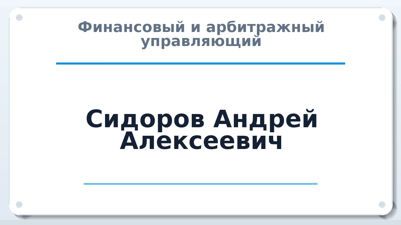 Финансовый и арбитражный управляющий Сидоров Андрей Алексеевич ИНН 602712386611 членство: СОЮЗ "СРО "ГАУ"