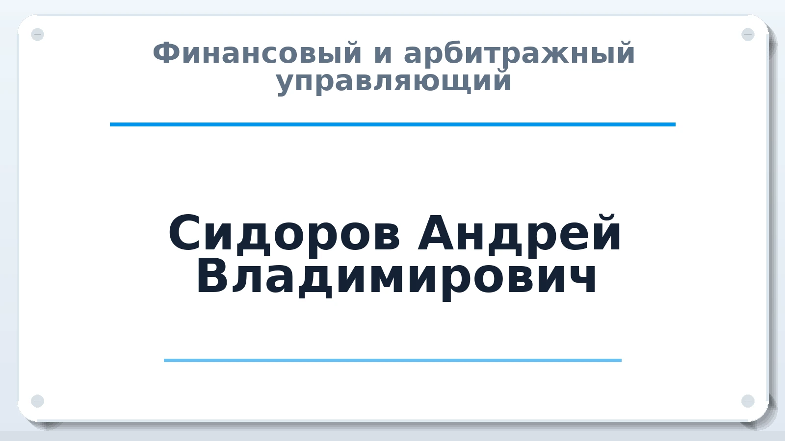 Финансовый и арбитражный управляющий Сидоров Андрей Владимирович ИНН 366101429516 членство: НПС СОПАУ "АЛЬЯНС УПРАВЛЯЮЩИХ"