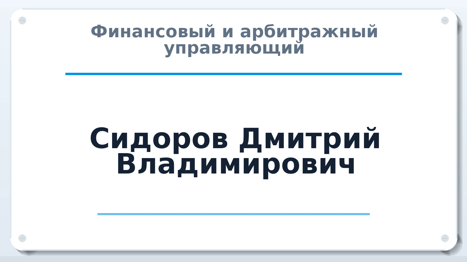 Финансовый и арбитражный управляющий Сидоров Дмитрий Владимирович ИНН 503198831690 членство: АССОЦИАЦИЯ МСОПАУ
