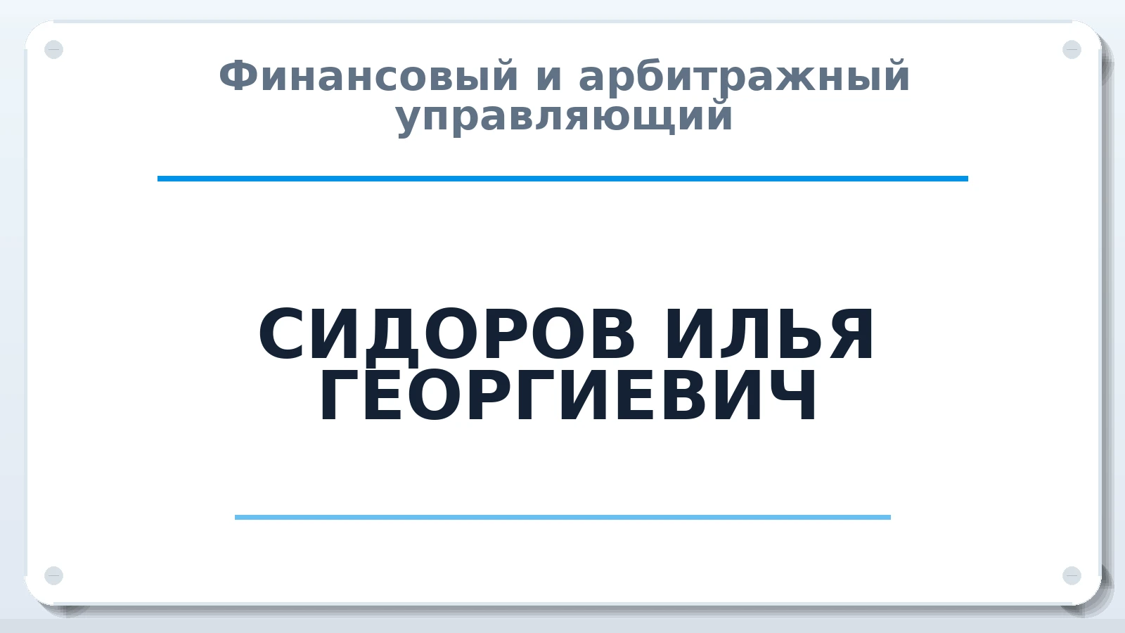 Финансовый и арбитражный управляющий СИДОРОВ ИЛЬЯ ГЕОРГИЕВИЧ ИНН 592011271328 членство: АССОЦИАЦИЯ ВАУ "ДОСТОЯНИЕ"