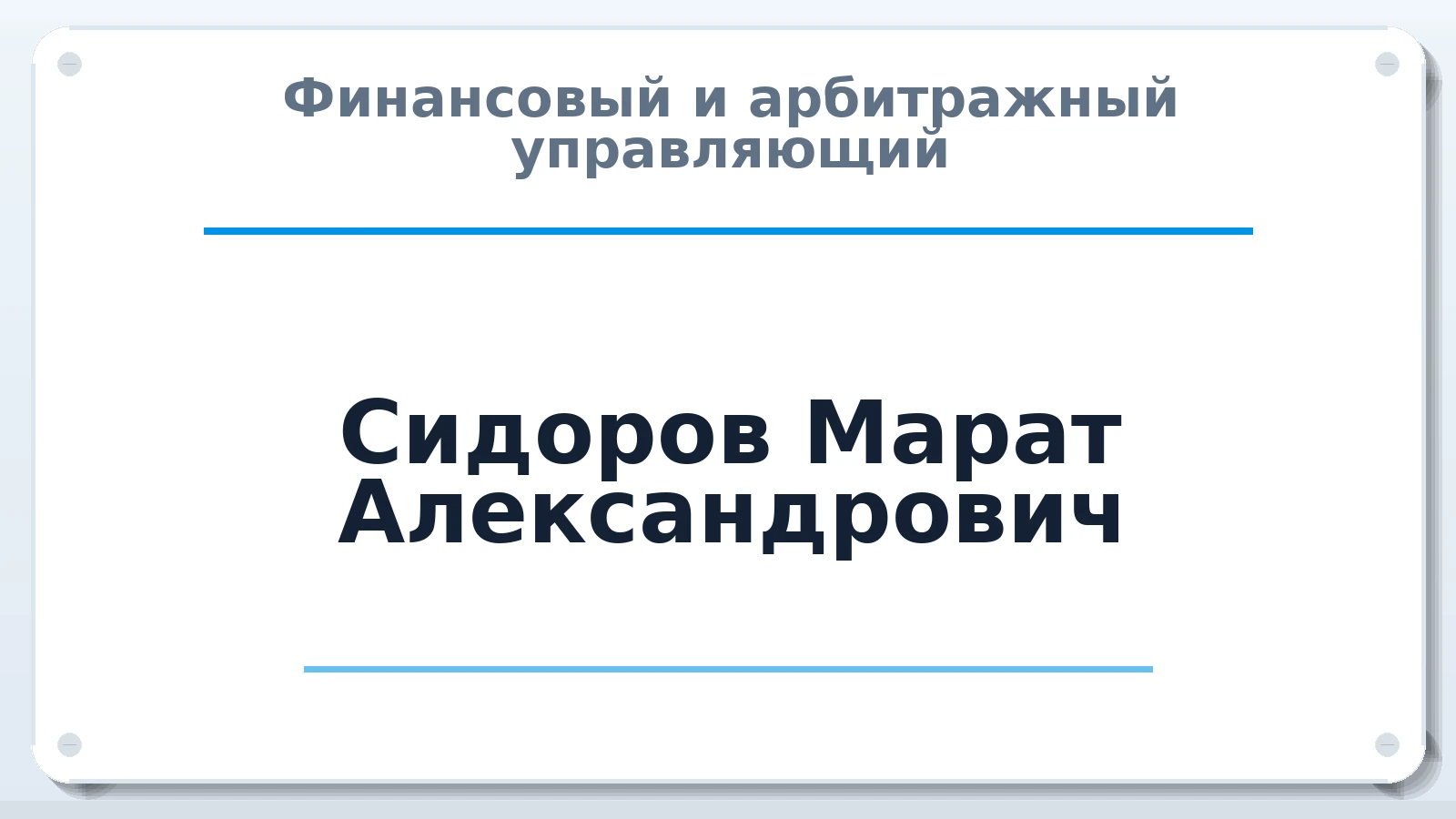 Финансовый и арбитражный управляющий Сидоров Марат Александрович ИНН 165811598670 членство: САУ "АВАНГАРД"