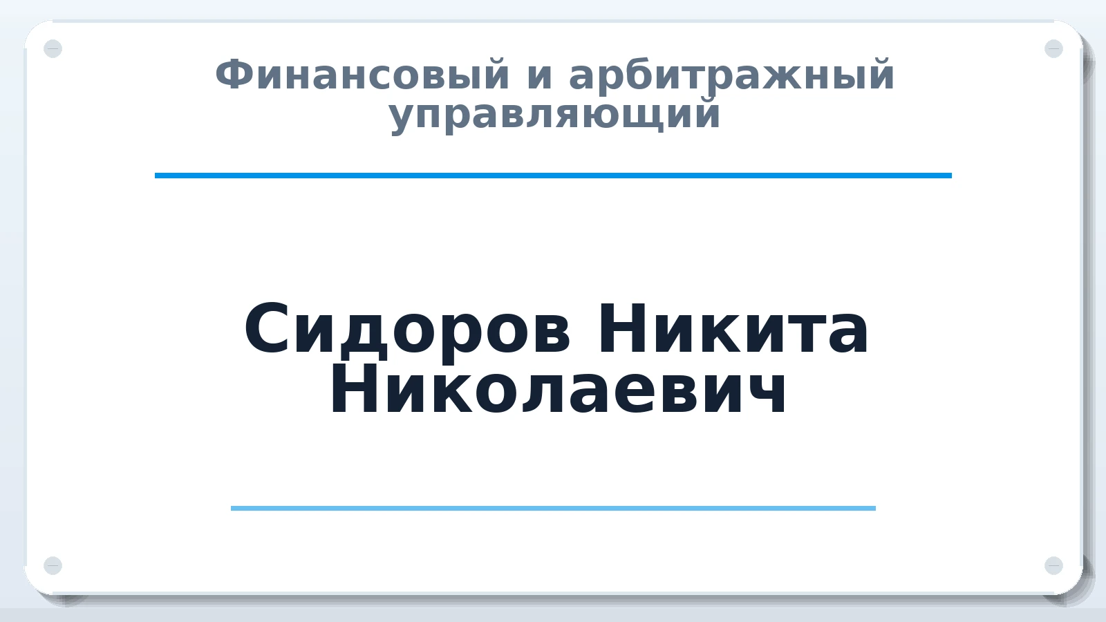 Финансовый и арбитражный управляющий Сидоров Никита Николаевич ИНН 590425669286 членство: СОЮЗ "СРО АУ СЗ"