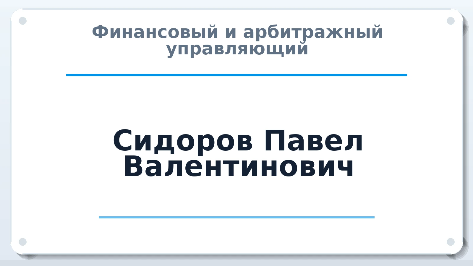 Финансовый и арбитражный управляющий Сидоров Павел Валентинович ИНН 760804432720 членство: ААУ "СИРИУС"