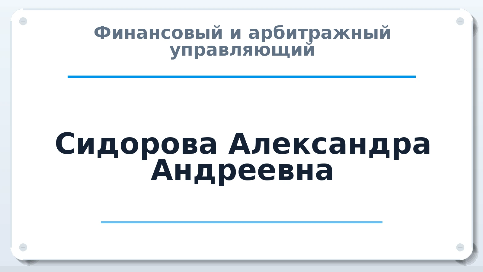Финансовый и арбитражный управляющий Сидорова Александра Андреевна ИНН 352528952918 членство: САМРО "АССОЦИАЦИЯ АНТИКРИЗИСНЫХ УПРАВЛЯЮЩИХ"