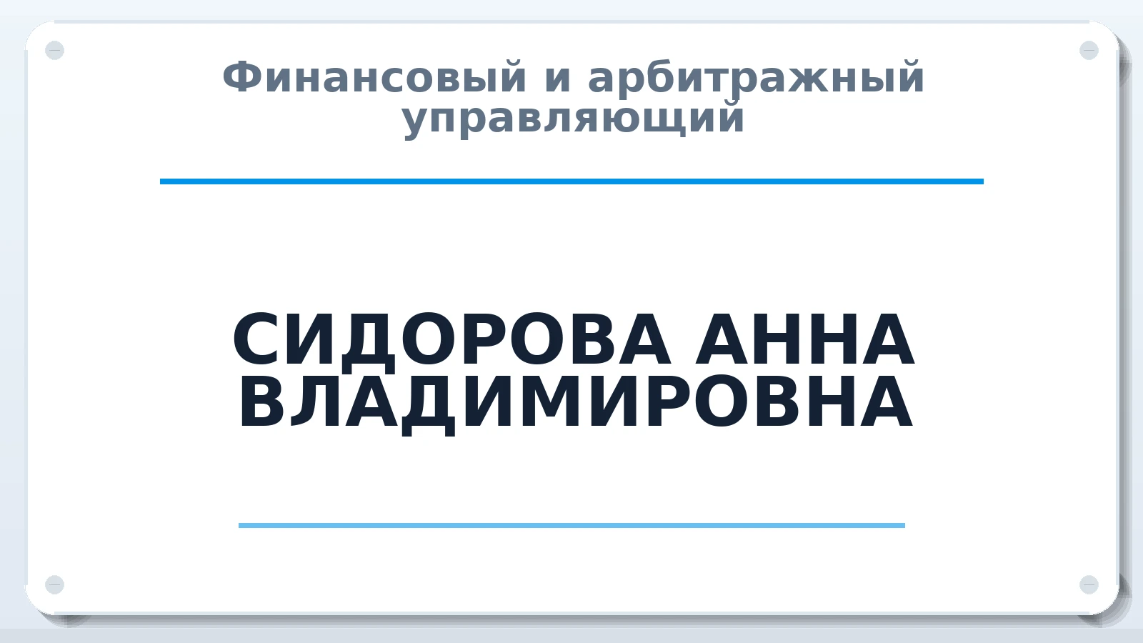 Финансовый и арбитражный управляющий СИДОРОВА АННА ВЛАДИМИРОВНА ИНН 524905826326 членство: АССОЦИАЦИЯ "ДМСО"