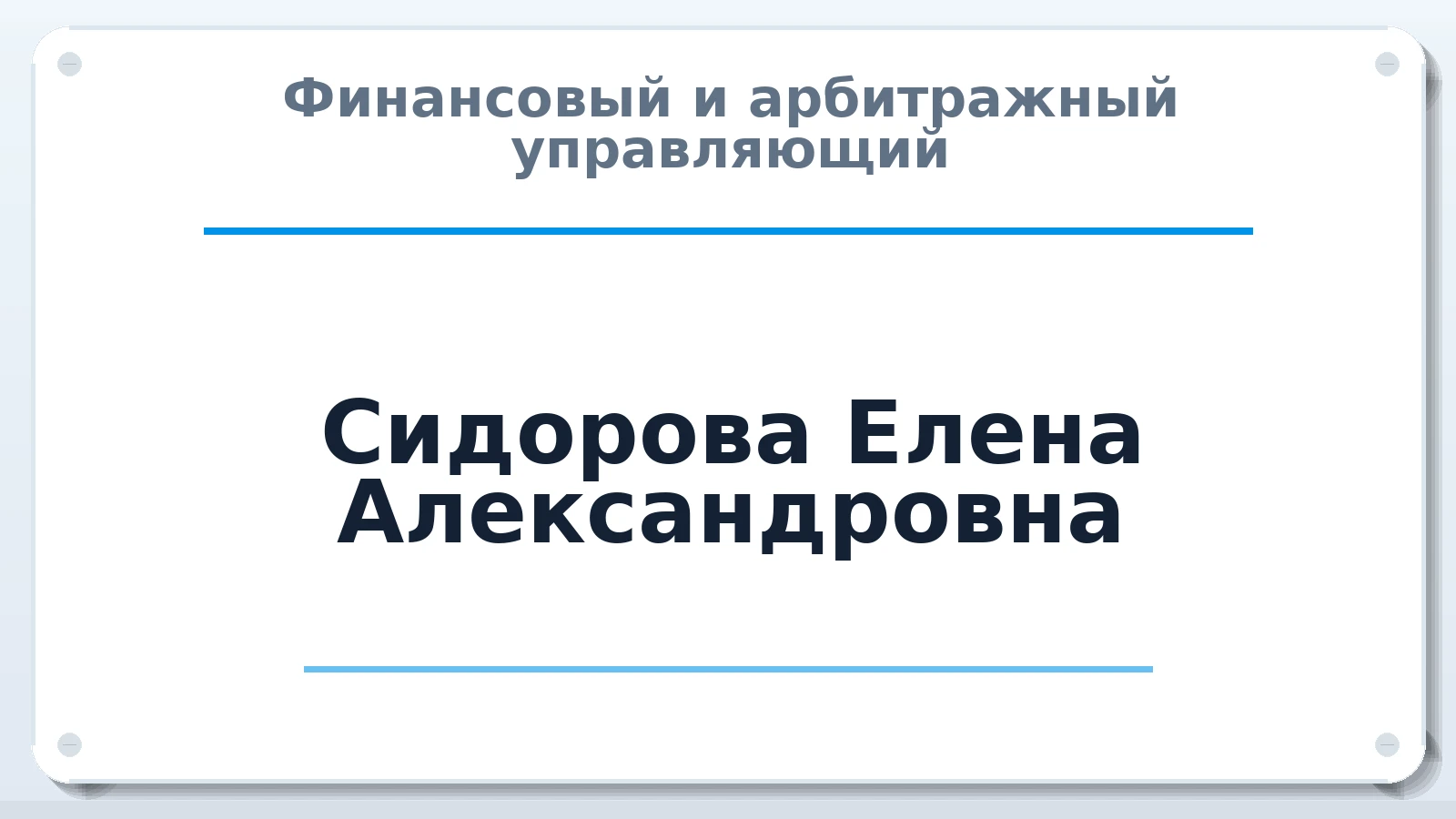 Финансовый и арбитражный управляющий Сидорова Елена Александровна ИНН 633500113620 членство: СОЮЗ "МЦАУ"