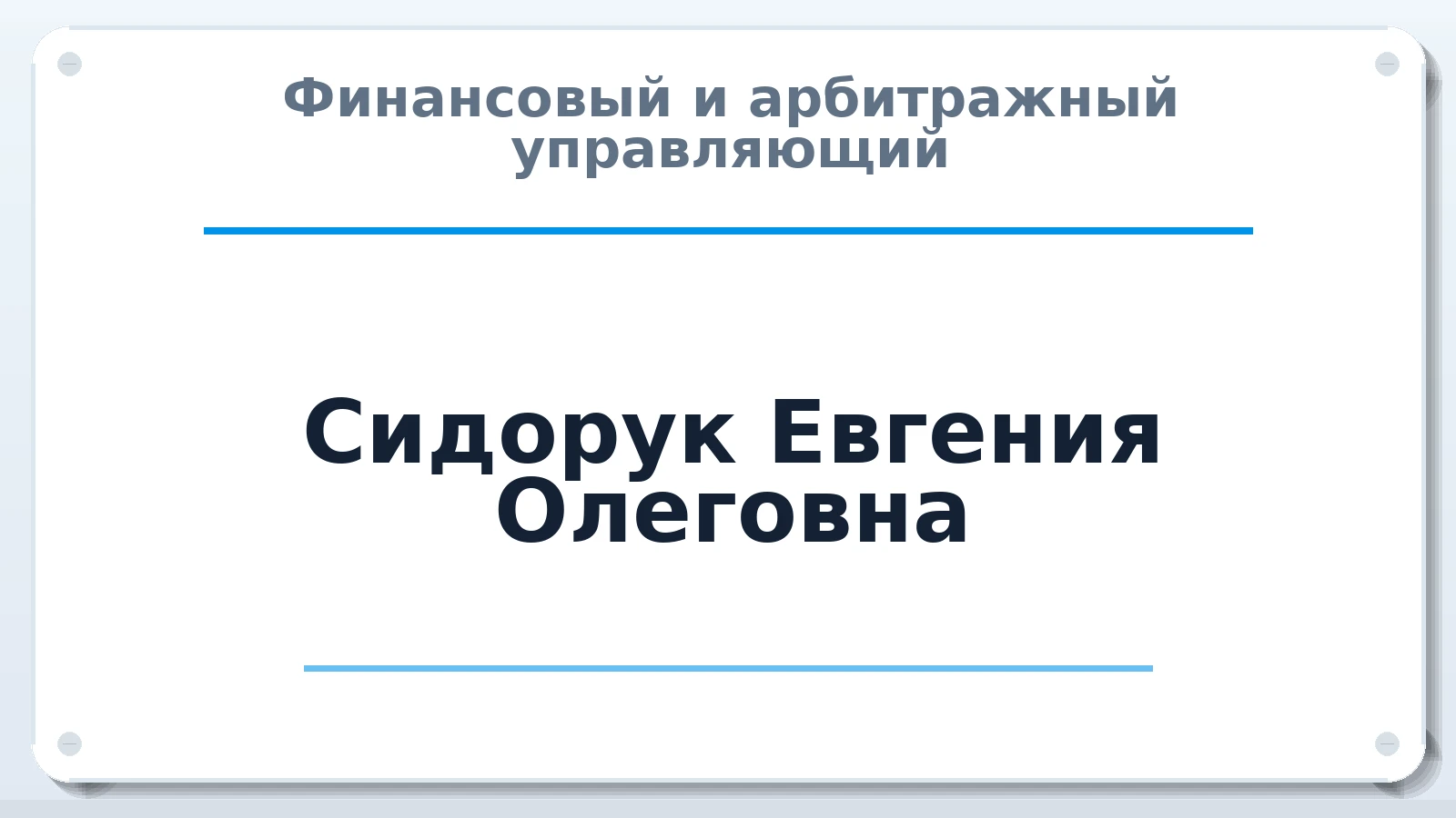 Финансовый и арбитражный управляющий Сидорук Евгения Олеговна ИНН 222213536990 членство: СОЮЗ "СРО АУ СЗ"