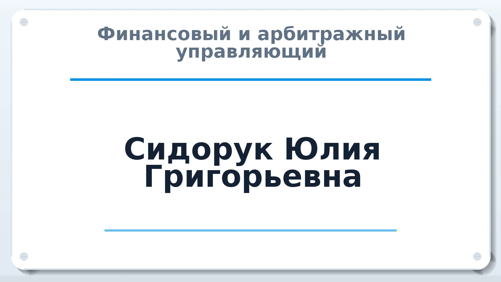Финансовый и арбитражный управляющий Сидорук Юлия Григорьевна ИНН 390706368070 членство: МСО ПАУ