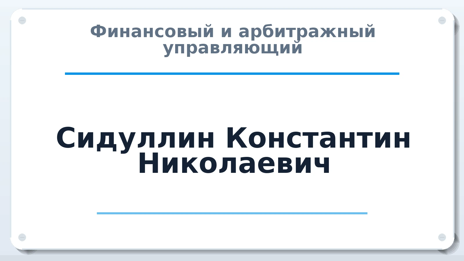 Финансовый и арбитражный управляющий Сидуллин Константин Николаевич ИНН 164906666052 членство: СОЮЗ АУ "ВОЗРОЖДЕНИЕ"