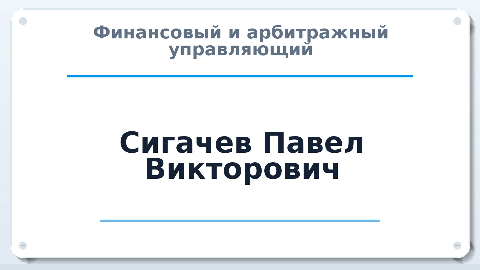 Финансовый и арбитражный управляющий Сигачев Павел Викторович ИНН 502239783630 членство: СОЮЗ АУ "ВОЗРОЖДЕНИЕ"