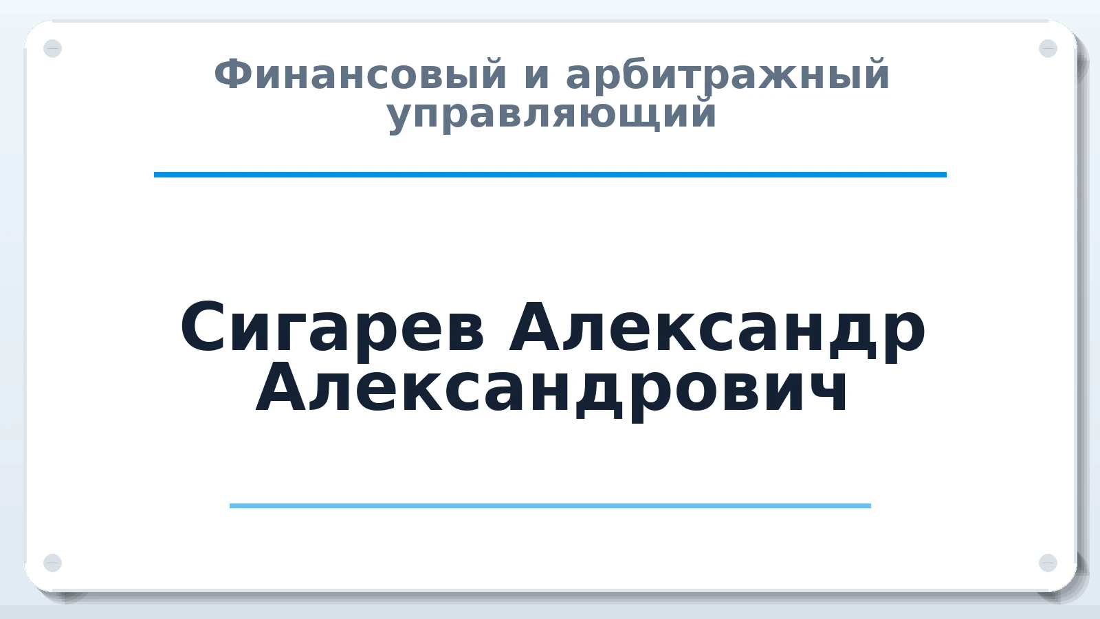 Финансовый и арбитражный управляющий Сигарев Александр Александрович ИНН 231295678067 членство: НПС СОПАУ "АЛЬЯНС УПРАВЛЯЮЩИХ"