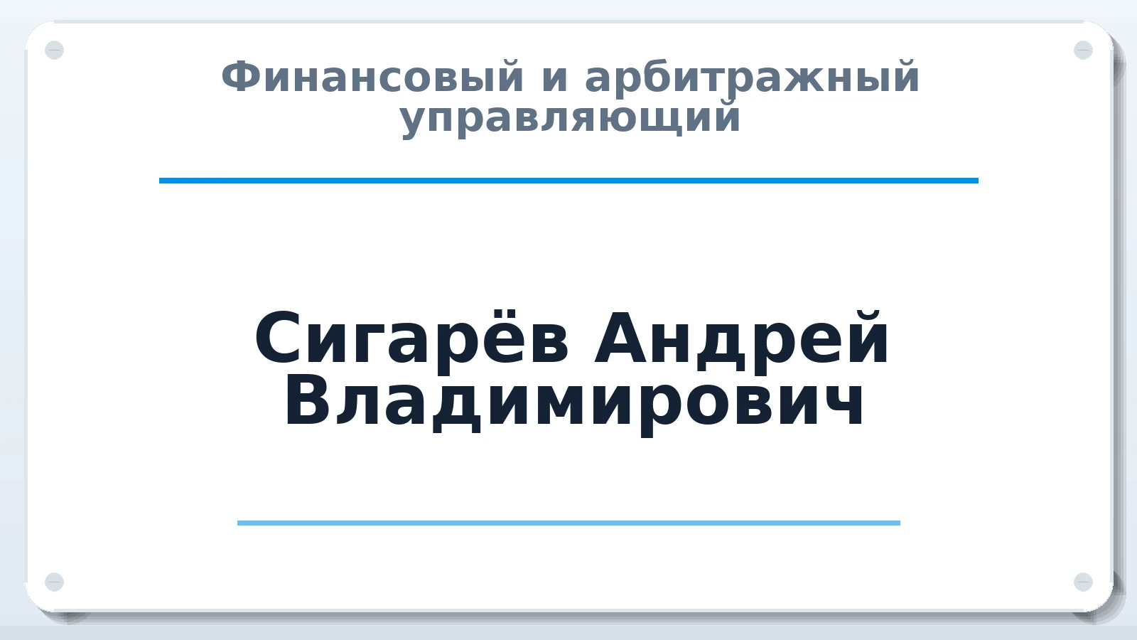 Финансовый и арбитражный управляющий Сигарёв Андрей Владимирович ИНН 222104393830 членство: ААУ "СЦЭАУ"