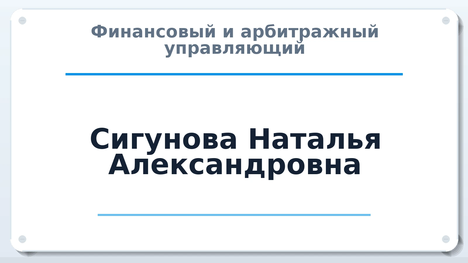 Финансовый и арбитражный управляющий Сигунова Наталья Александровна ИНН 622710023005 членство: СОЮЗ "МЦАУ"