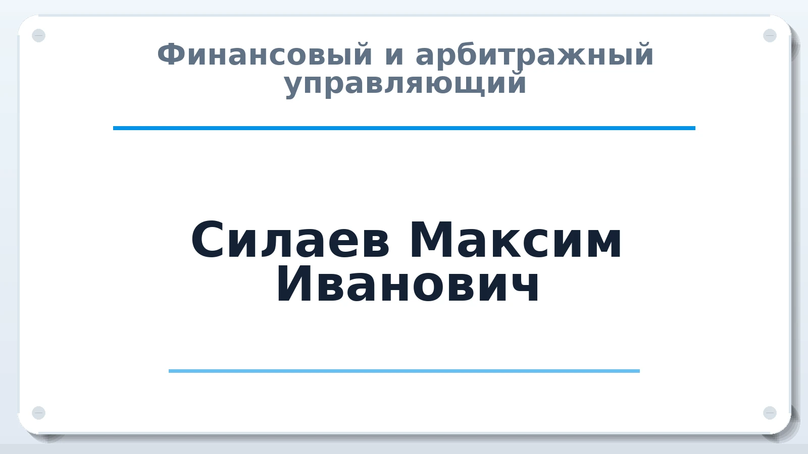 Финансовый и арбитражный управляющий Силаев Максим Иванович ИНН 860208851138 членство: СРО "СОЮЗ МЕНЕДЖЕРОВ И АРБИТРАЖНЫХ УПРАВЛЯЮЩИХ"СРО "СМИАУ"