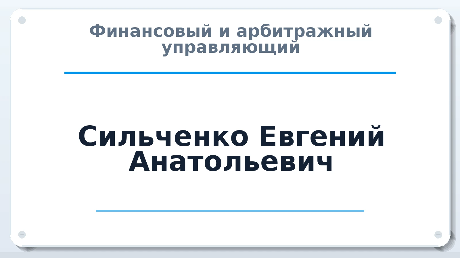Финансовый и арбитражный управляющий Сильченко Евгений Анатольевич ИНН 770372701384 членство: СОЮЗ "СРО АУ "СТРАТЕГИЯ"