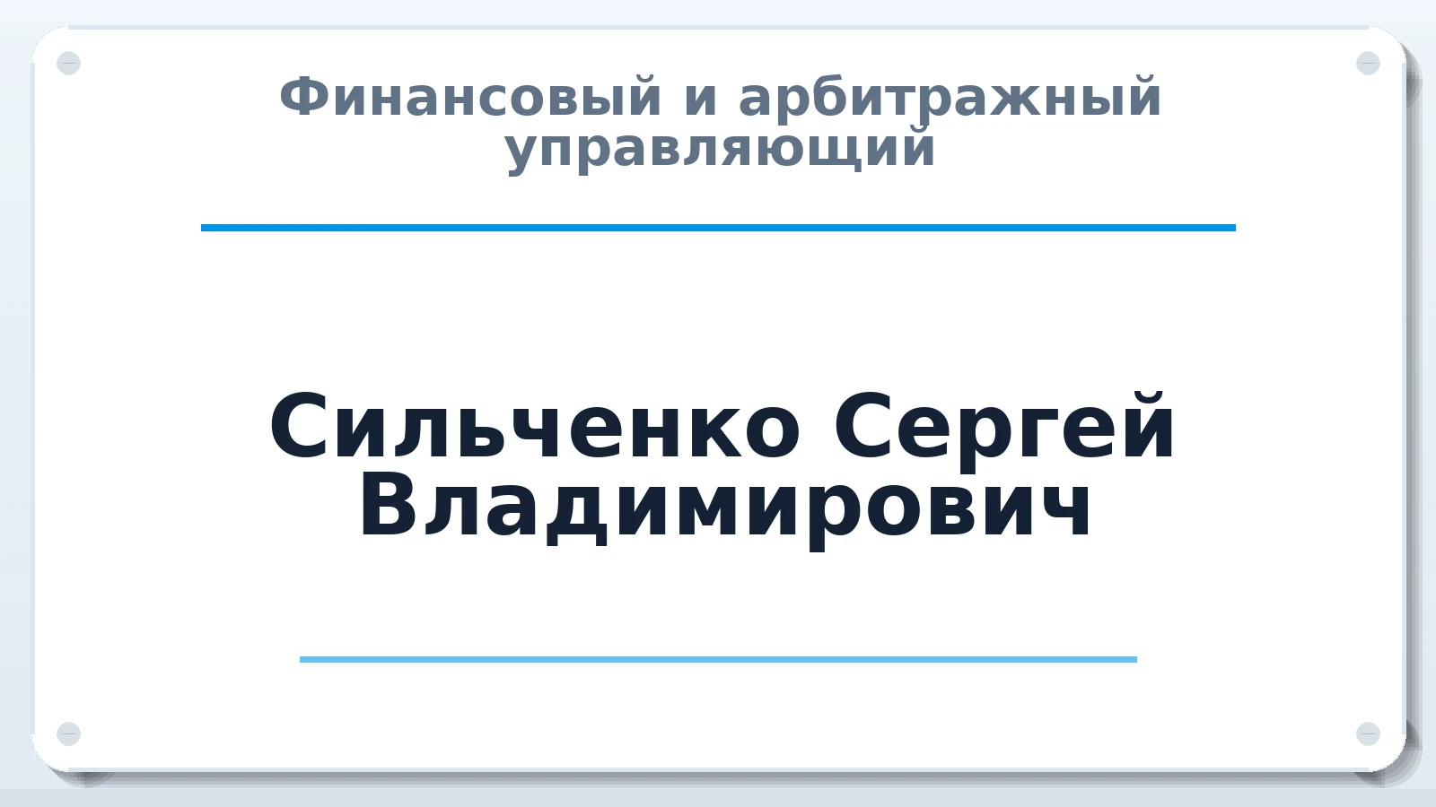 Финансовый и арбитражный управляющий Сильченко Сергей Владимирович ИНН 583501368476 членство: АССОЦИАЦИЯ МСРО "СОДЕЙСТВИЕ"