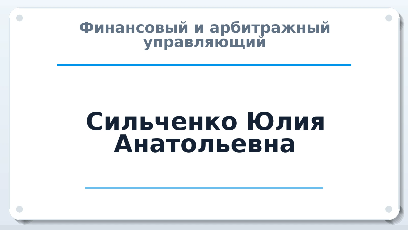 Финансовый и арбитражный управляющий Сильченко Юлия Анатольевна ИНН 290200973289 членство: СОЮЗ АУ НЦРБ