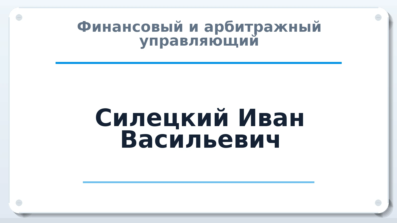 Финансовый и арбитражный управляющий Силецкий Иван Васильевич ИНН 772406471103 членство: АССОЦИАЦИЯ СРО "ЦААУ"