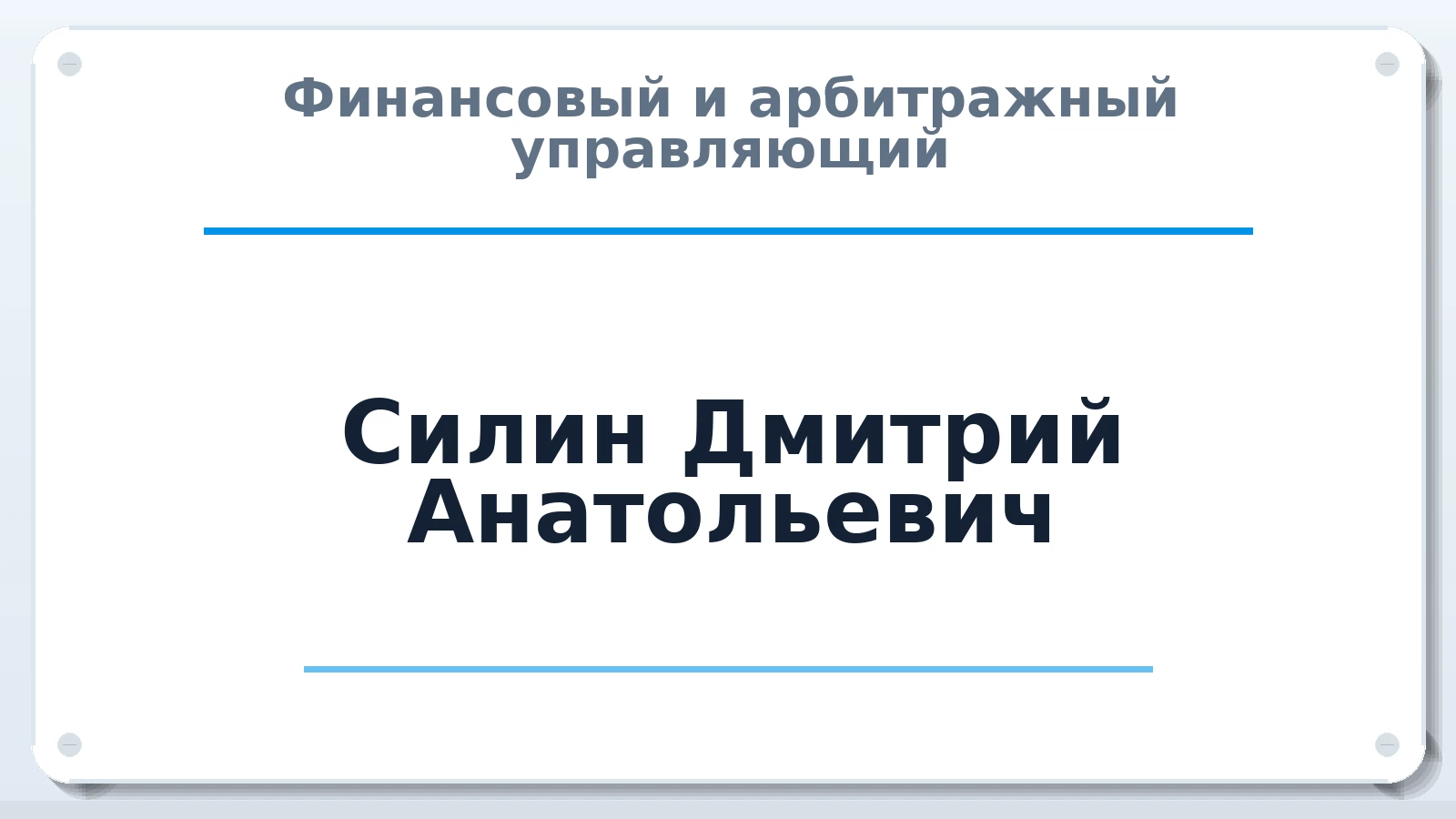 Финансовый и арбитражный управляющий Силин Дмитрий Анатольевич ИНН 591603358783 членство: СРО ААУ "СИНЕРГИЯ"