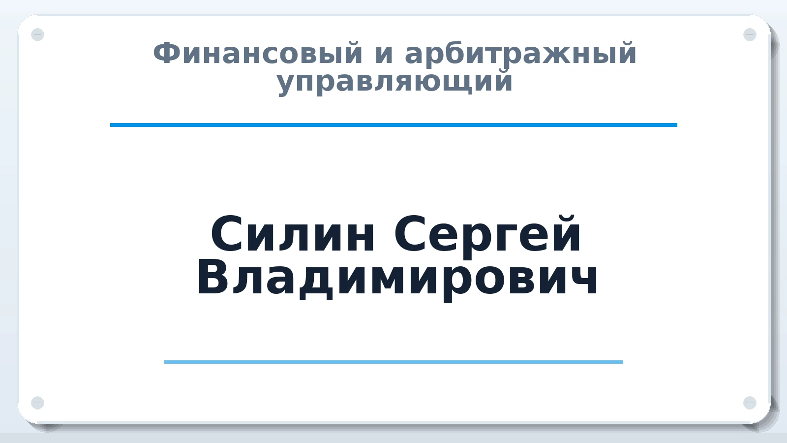 Финансовый и арбитражный управляющий Силин Сергей Владимирович ИНН 366410790261 членство: АССОЦИАЦИЯ ВАУ "ДОСТОЯНИЕ"