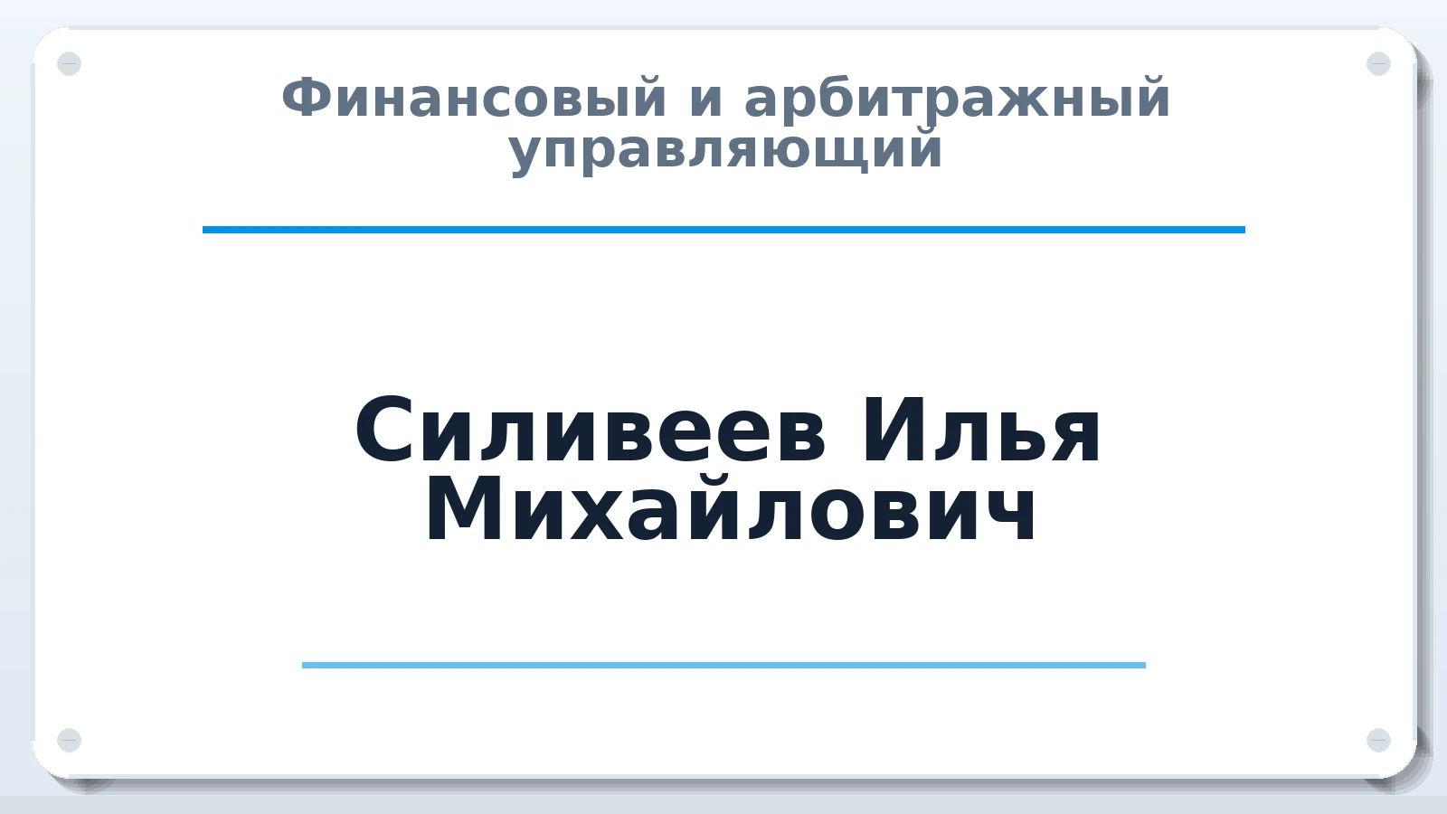 Финансовый и арбитражный управляющий Силивеев Илья Михайлович ИНН 384830059783 членство: ААУ "СИРИУС"