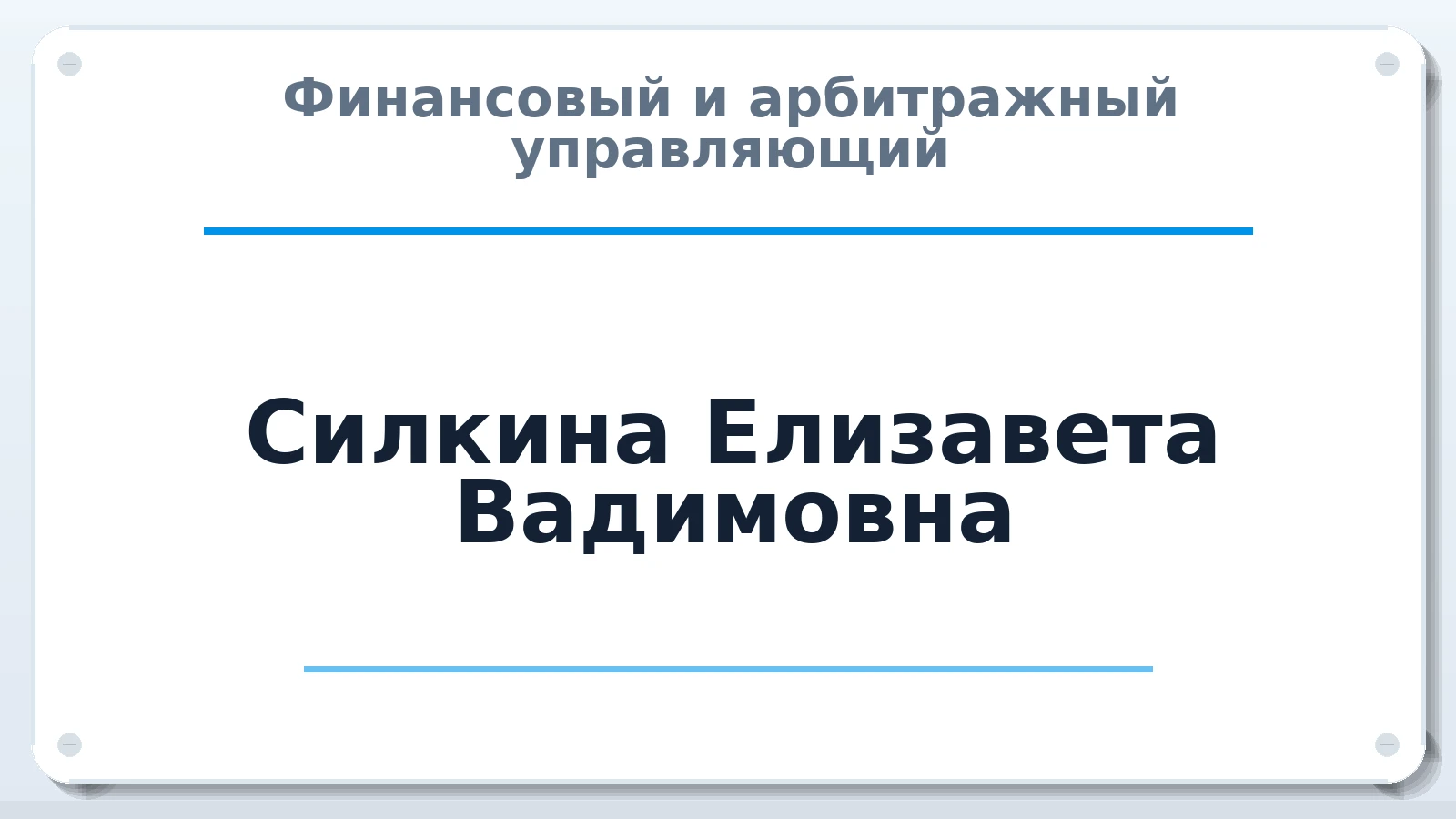 Финансовый и арбитражный управляющий Силкина Елизавета Вадимовна ИНН 667111340401 членство: ААУ "СОДРУЖЕСТВО"