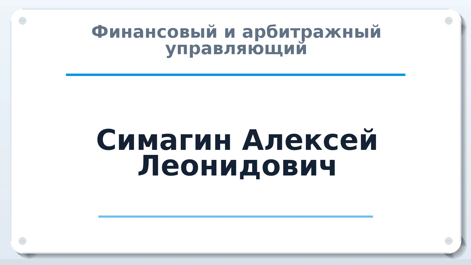 Финансовый и арбитражный управляющий Симагин Алексей Леонидович ИНН 781411977362 членство: СОЮЗ "СРО АУ СЗ"