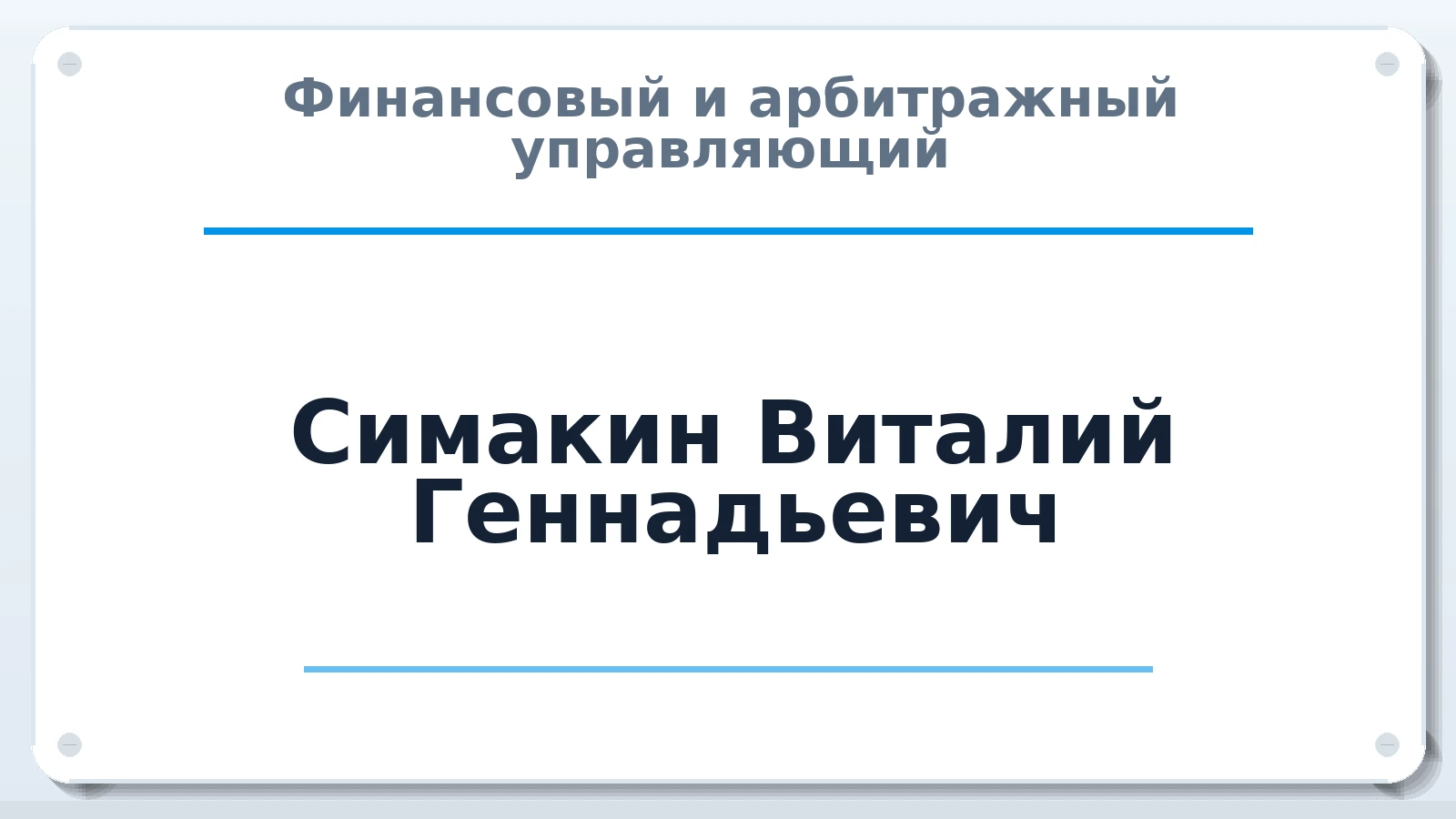 Финансовый и арбитражный управляющий Симакин Виталий Геннадьевич ИНН 343605508705 членство: САУ "АВАНГАРД"