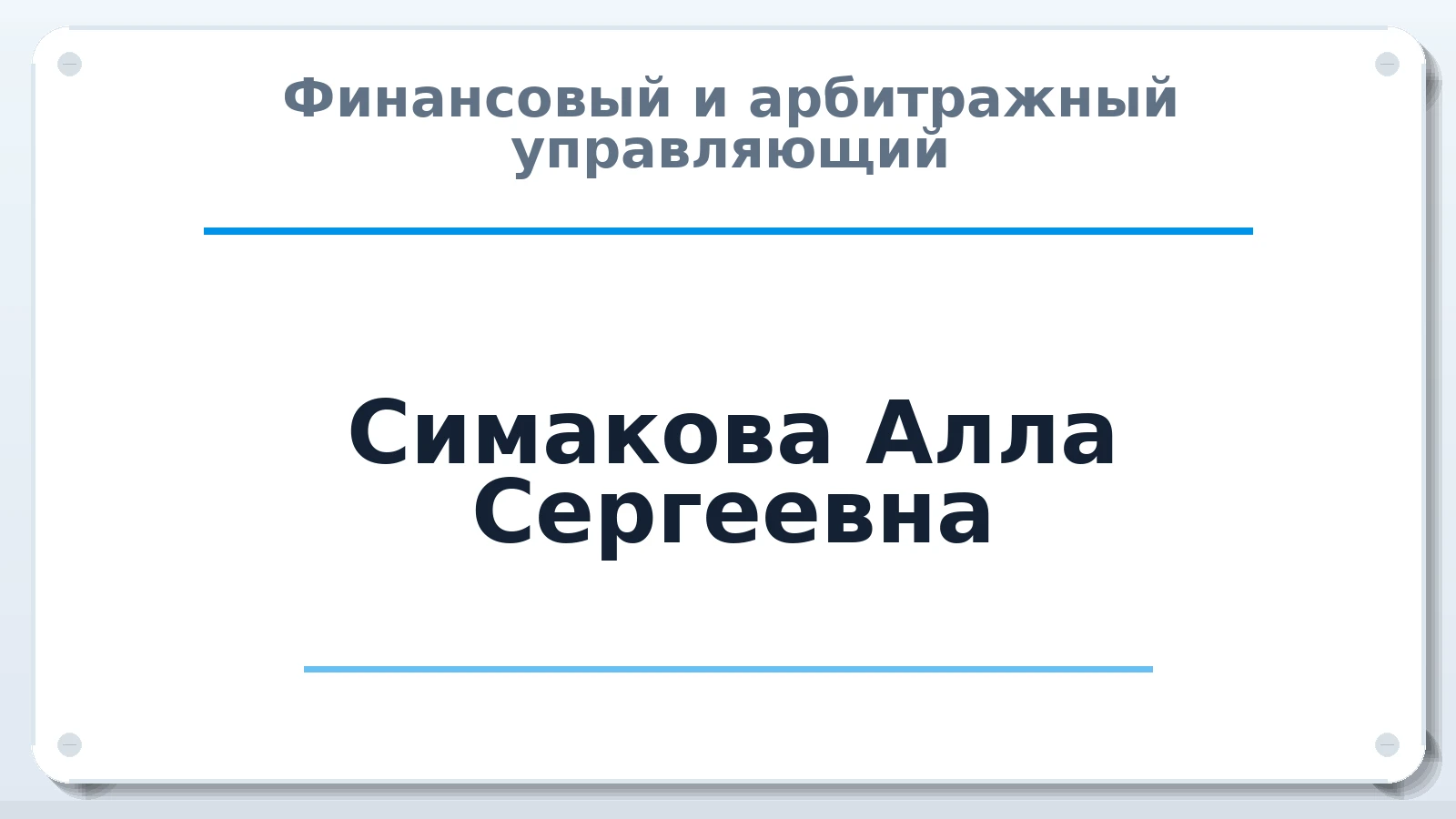 Финансовый и арбитражный управляющий Симакова Алла Сергеевна ИНН 511701718962 членство: СОЮЗ АУ НЦРБ
