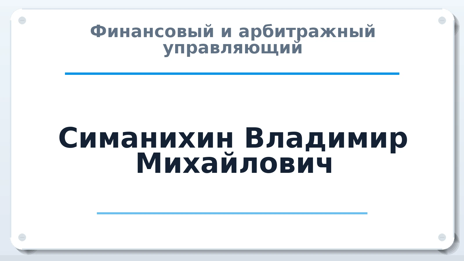 Финансовый и арбитражный управляющий Симанихин Владимир Михайлович ИНН 614104612061 членство: МСО ПАУ
