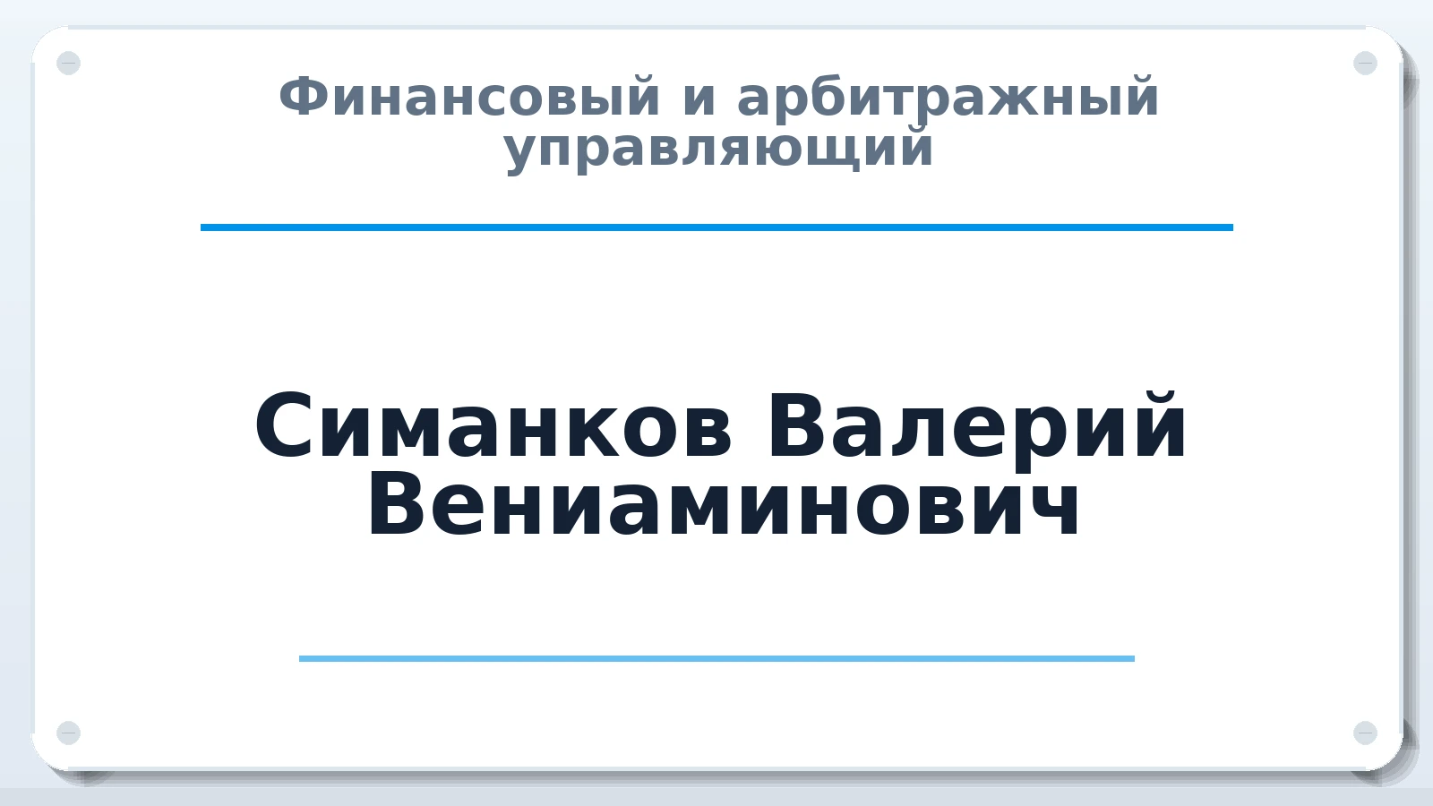 Финансовый и арбитражный управляющий Симанков Валерий Вениаминович ИНН 352519321666 членство: САМРО "АССОЦИАЦИЯ АНТИКРИЗИСНЫХ УПРАВЛЯЮЩИХ"