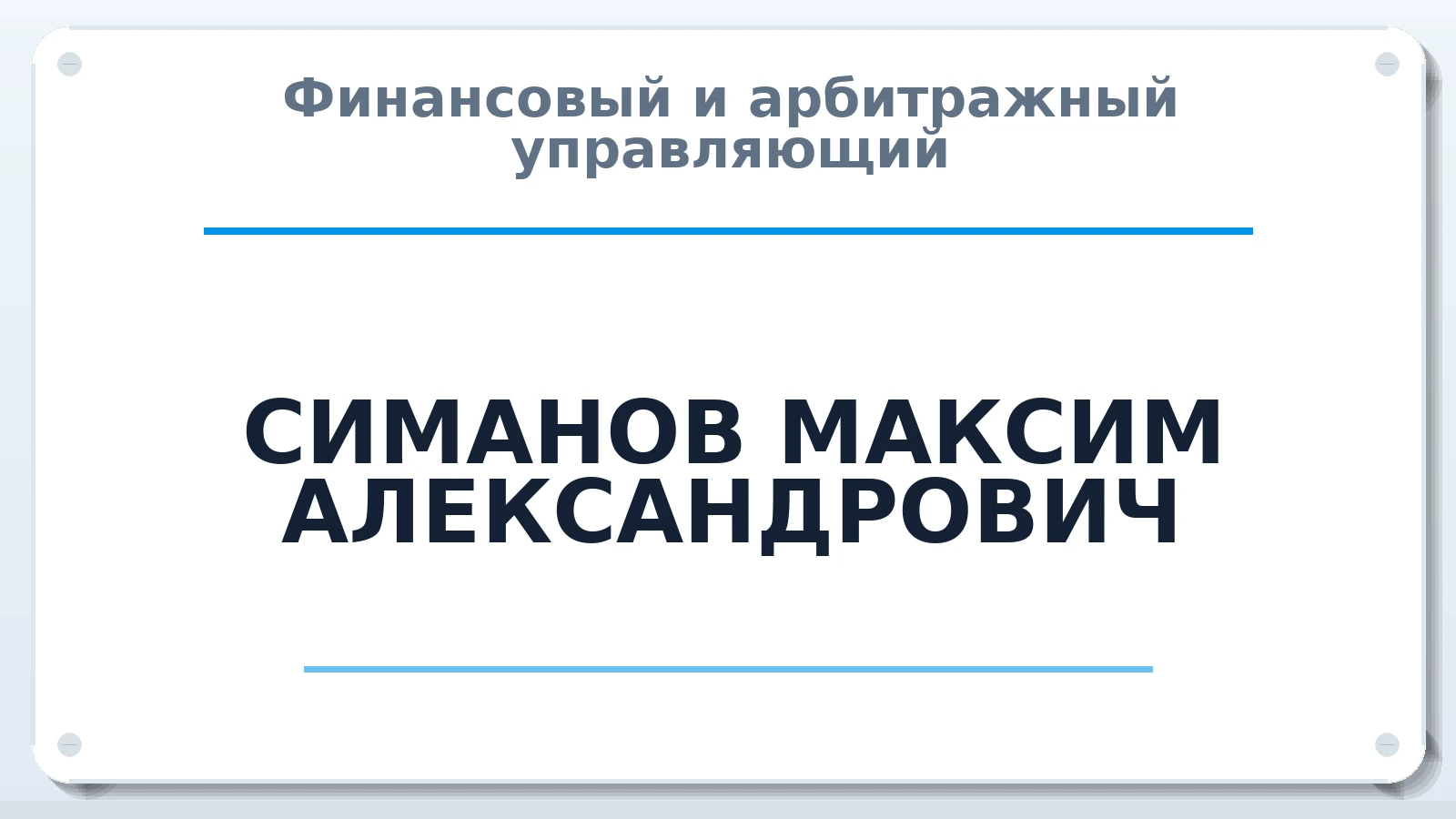 Финансовый и арбитражный управляющий СИМАНОВ МАКСИМ АЛЕКСАНДРОВИЧ ИНН 450137836503 членство: СОЮЗ АУ "ВОЗРОЖДЕНИЕ"
