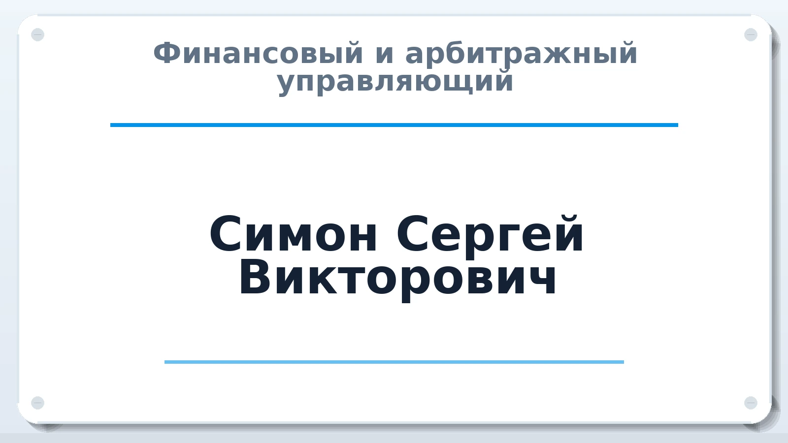 Финансовый и арбитражный управляющий Симон Сергей Викторович ИНН 244313806460 членство: ААУ "ГАРАНТИЯ"