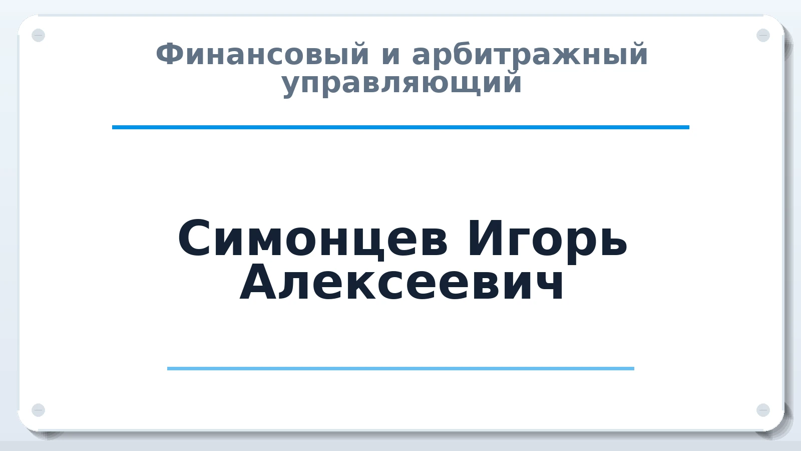 Финансовый и арбитражный управляющий Симонцев Игорь Алексеевич ИНН 252100137842 членство: МСО ПАУ
