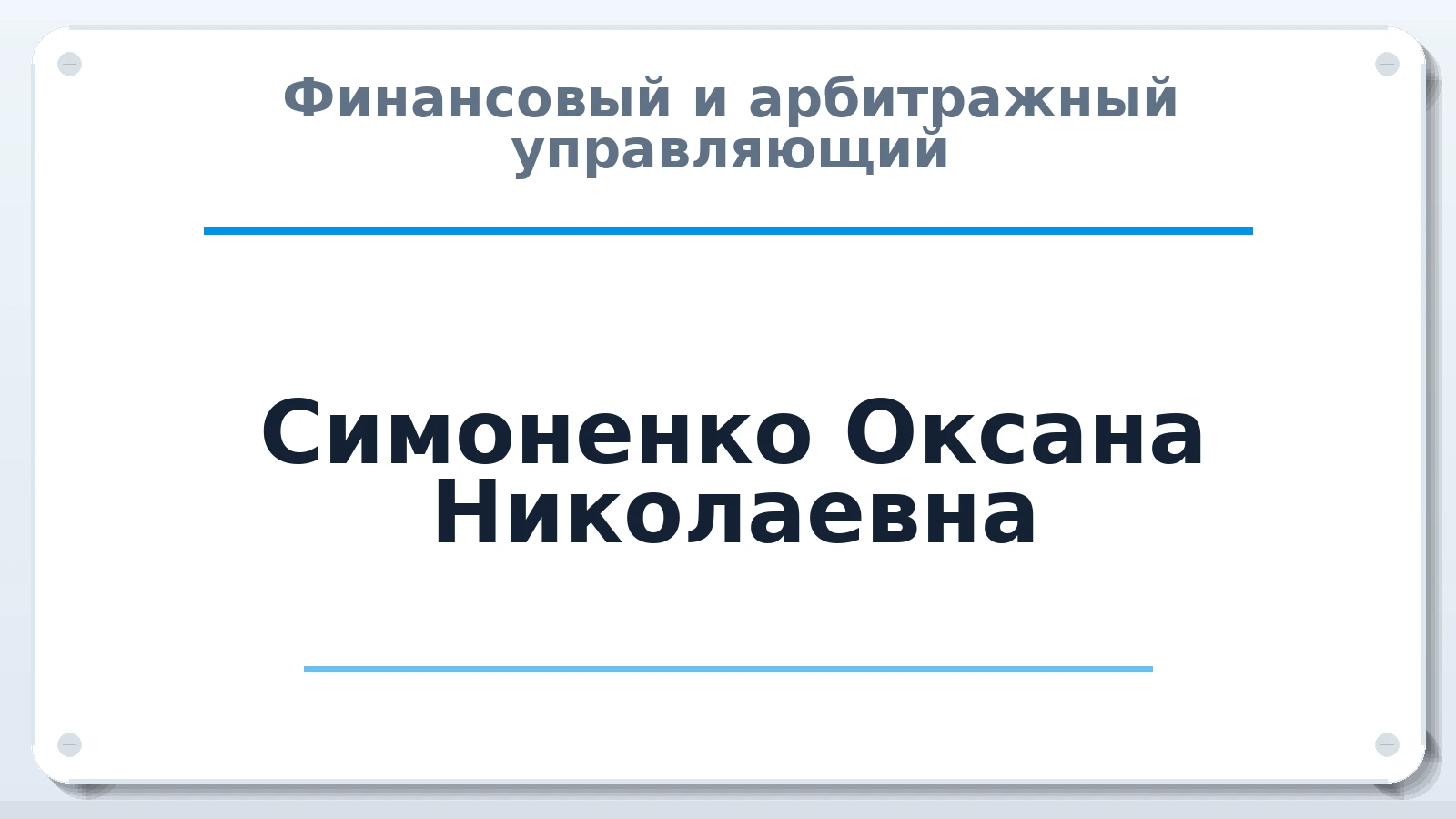 Финансовый и арбитражный управляющий Симоненко Оксана Николаевна ИНН 190305022584 членство: ААУ "СЦЭАУ"